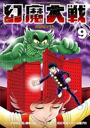 Amazon.co.jp: 幻魔大戦 Rebirth (11) (少年サンデーコミックス